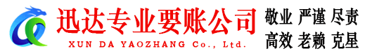 黄岛迅达要债公司